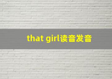 that girl读音发音